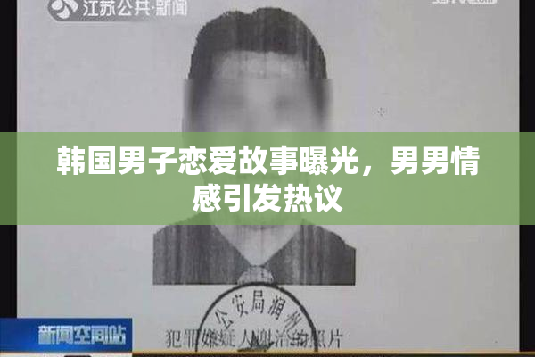 韩国男子恋爱故事曝光，男男情感引发热议