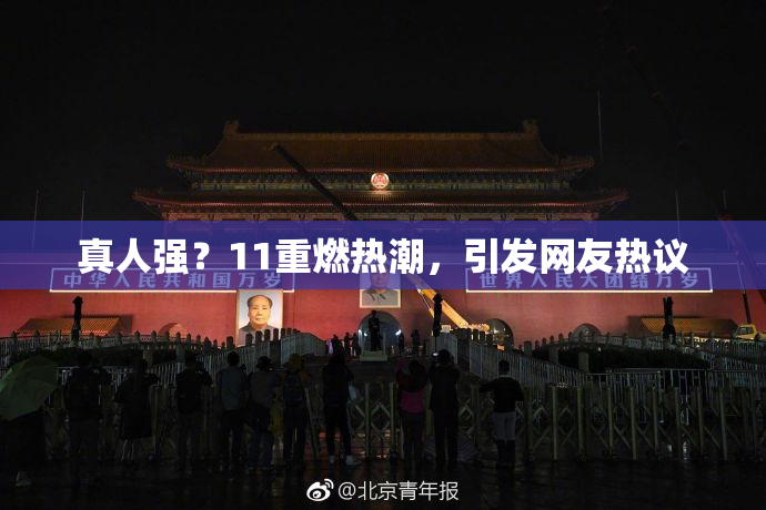 真人强？11重燃热潮，引发网友热议