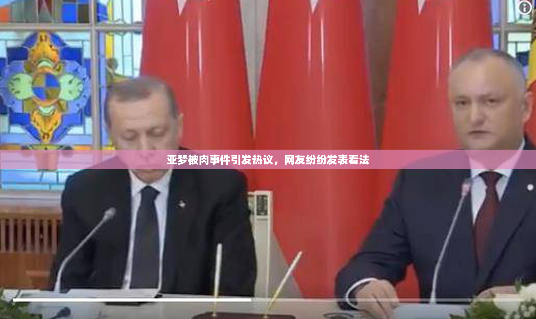 亚梦被肉事件引发热议，网友纷纷发表看法