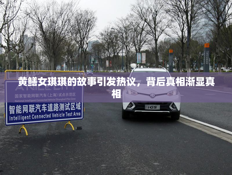 黄鳝女琪琪的故事引发热议，背后真相渐显真相