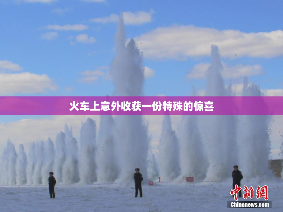 火车上意外收获一份特殊的惊喜