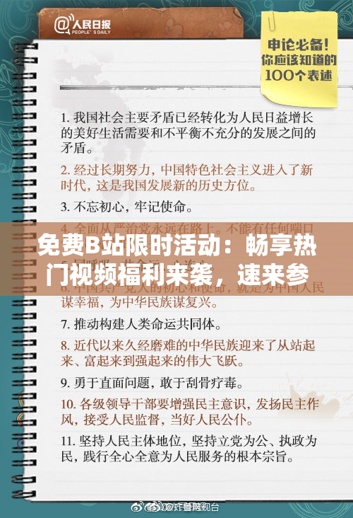 免费B站限时活动：畅享热门视频福利来袭，速来参与！