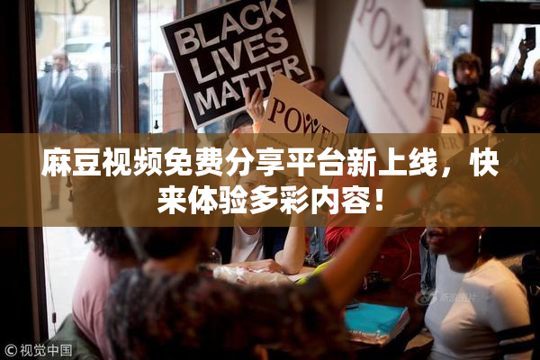 麻豆视频免费分享平台新上线，快来体验多彩内容！