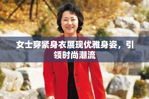 女士穿紧身衣展现优雅身姿，引领时尚潮流