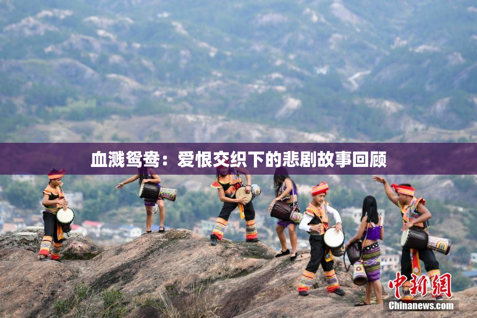 血溅鸳鸯：爱恨交织下的悲剧故事回顾