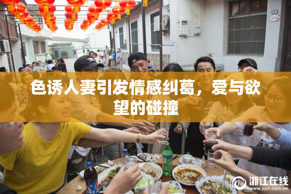 色诱人妻引发情感纠葛，爱与欲望的碰撞