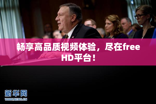 畅享高品质视频体验，尽在freeHD平台！