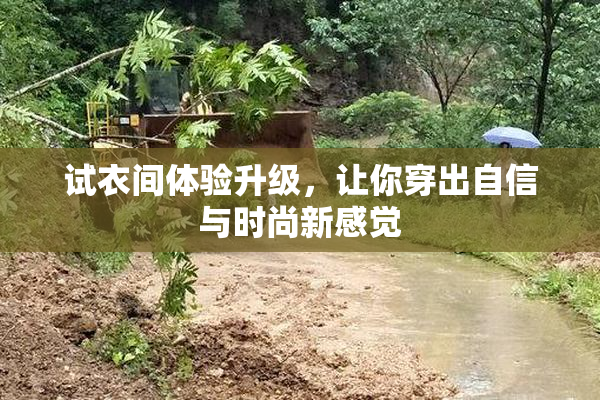 试衣间体验升级，让你穿出自信与时尚新感觉