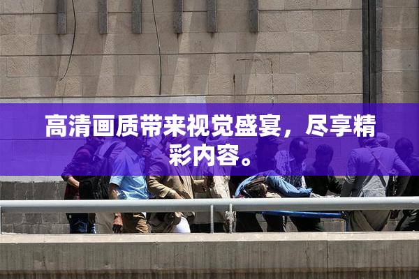 高清画质带来视觉盛宴，尽享精彩内容。