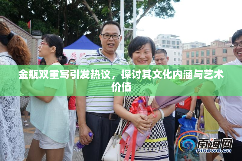 金瓶双重写引发热议，探讨其文化内涵与艺术价值
