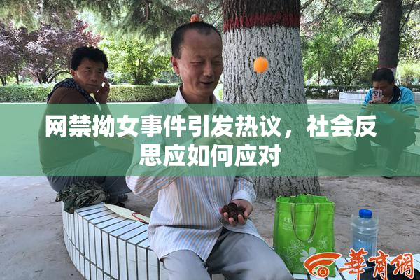 网禁拗女事件引发热议，社会反思应如何应对