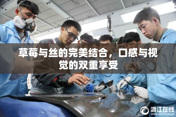 草莓与丝的完美结合，口感与视觉的双重享受