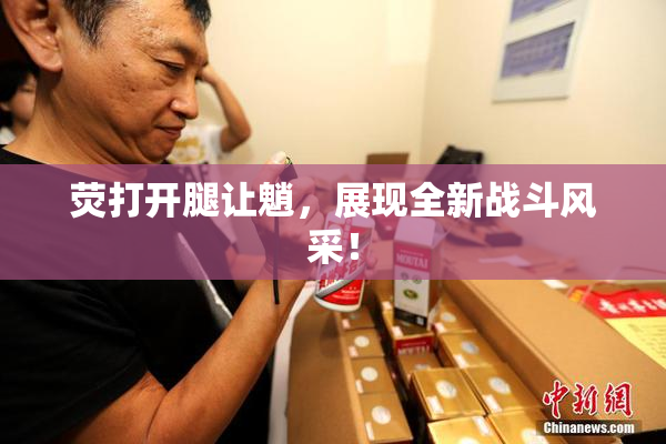荧打开腿让魈，展现全新战斗风采！
