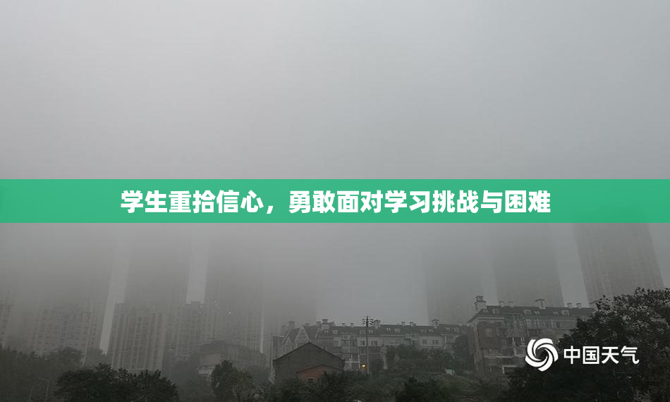 学生重拾信心，勇敢面对学习挑战与困难