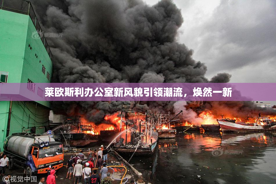 莱欧斯利办公室新风貌引领潮流，焕然一新