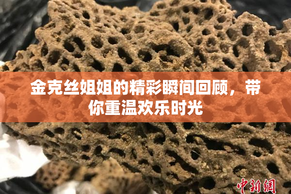 金克丝姐姐的精彩瞬间回顾，带你重温欢乐时光
