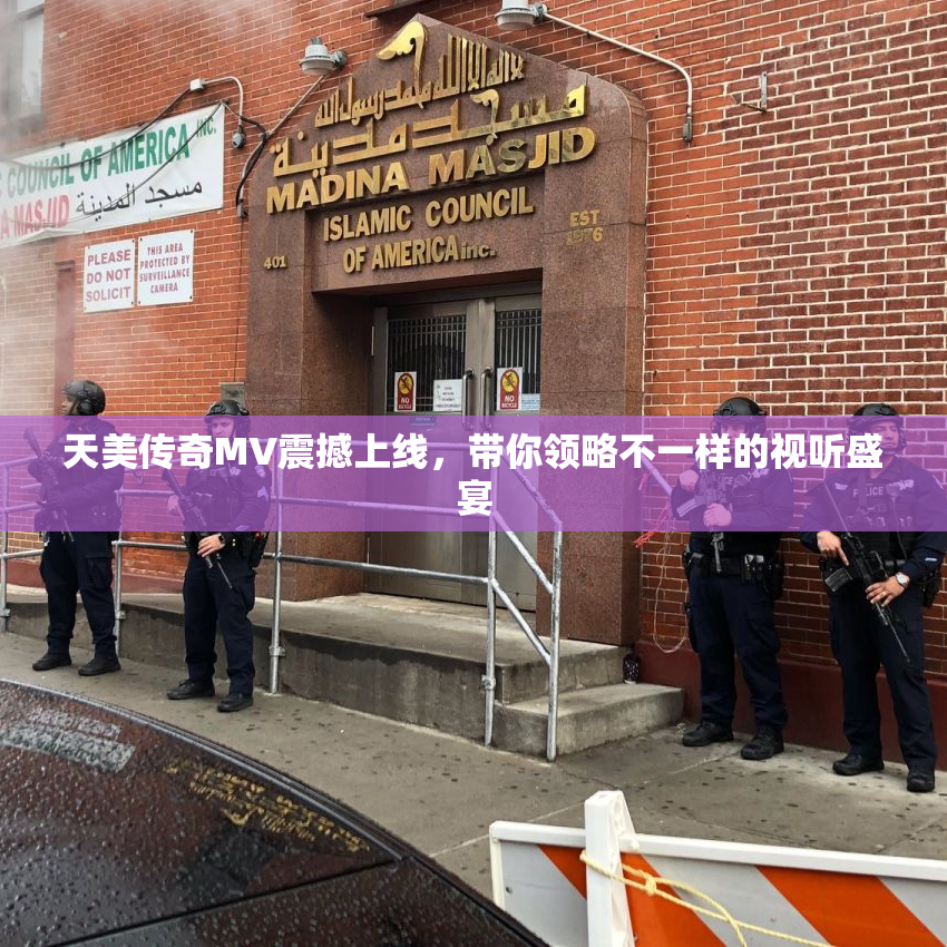 天美传奇MV震撼上线，带你领略不一样的视听盛宴