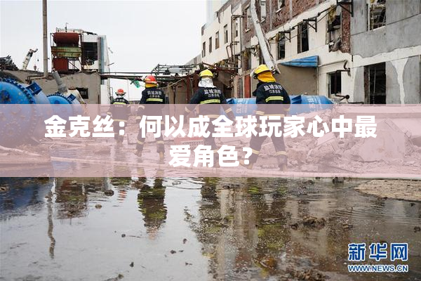 金克丝：何以成全球玩家心中最爱角色？
