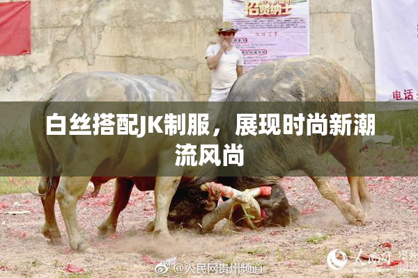 白丝搭配JK制服，展现时尚新潮流风尚