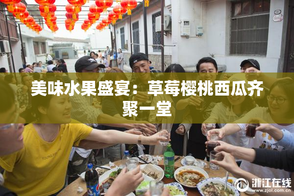 美味水果盛宴：草莓樱桃西瓜齐聚一堂