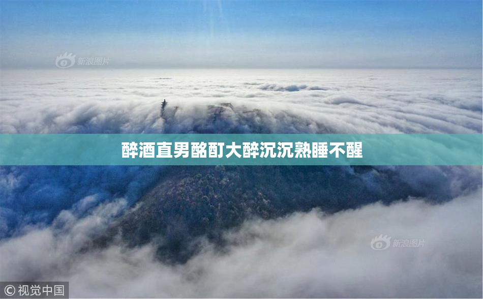 醉酒直男酩酊大醉沉沉熟睡不醒