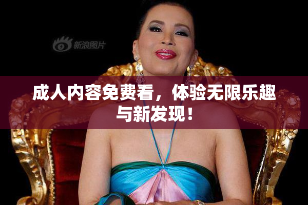 成人内容免费看，体验无限乐趣与新发现！