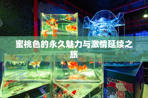 蜜桃色的永久魅力与激情延续之旅
