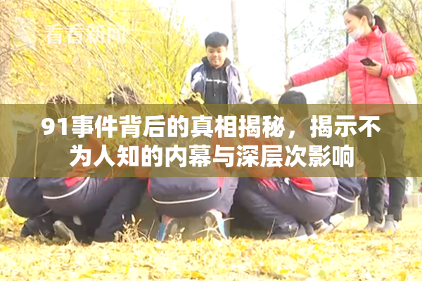 91事件背后的真相揭秘，揭示不为人知的内幕与深层次影响