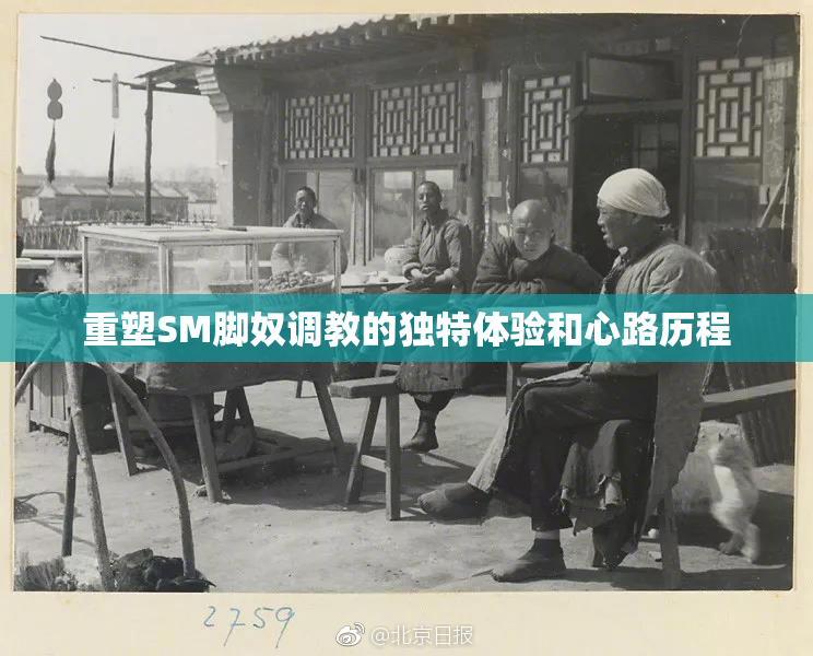 重塑SM脚奴调教的独特体验和心路历程