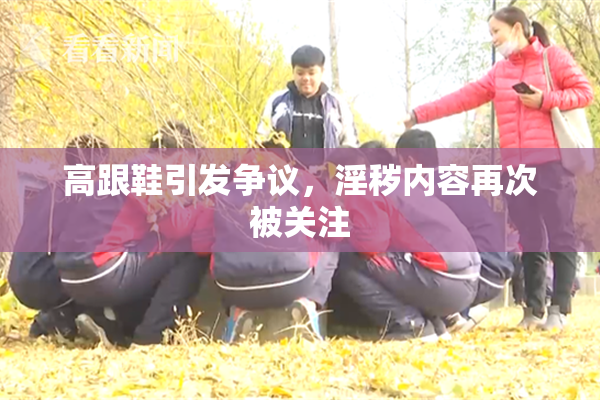 高跟鞋引发争议，淫秽内容再次被关注