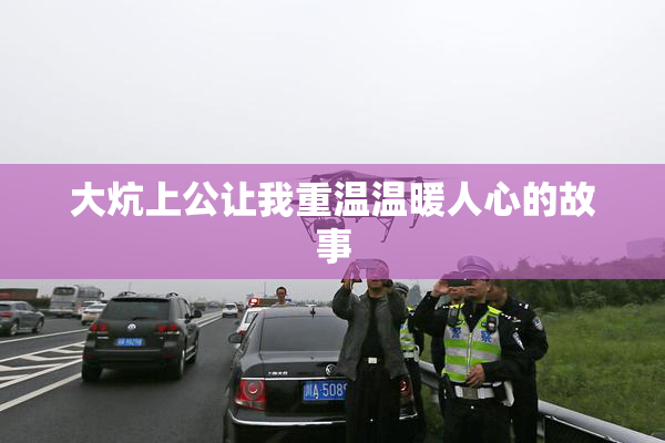 大炕上公让我重温温暖人心的故事