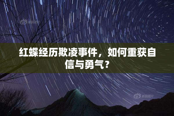 红蝶经历欺凌事件，如何重获自信与勇气？