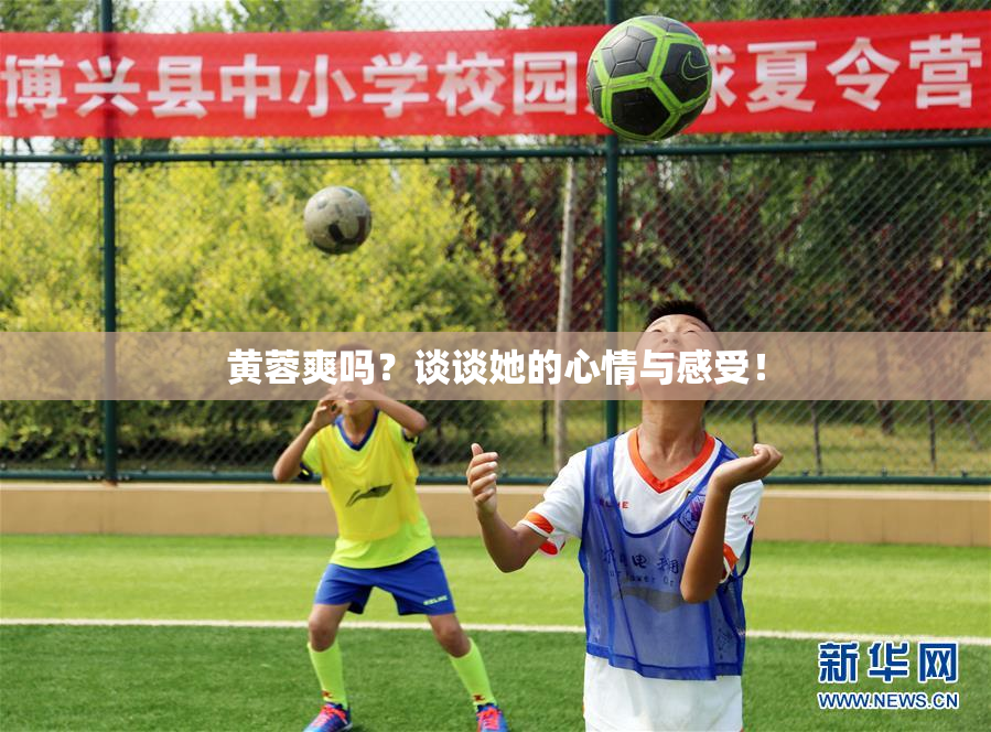 黄蓉爽吗？谈谈她的心情与感受！