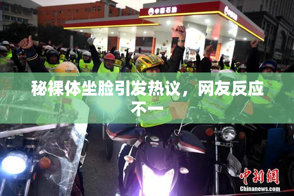 秘裸体坐脸引发热议，网友反应不一