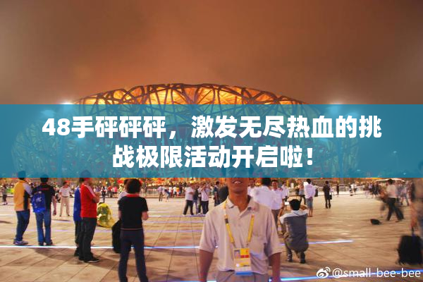 48手砰砰砰，激发无尽热血的挑战极限活动开启啦！