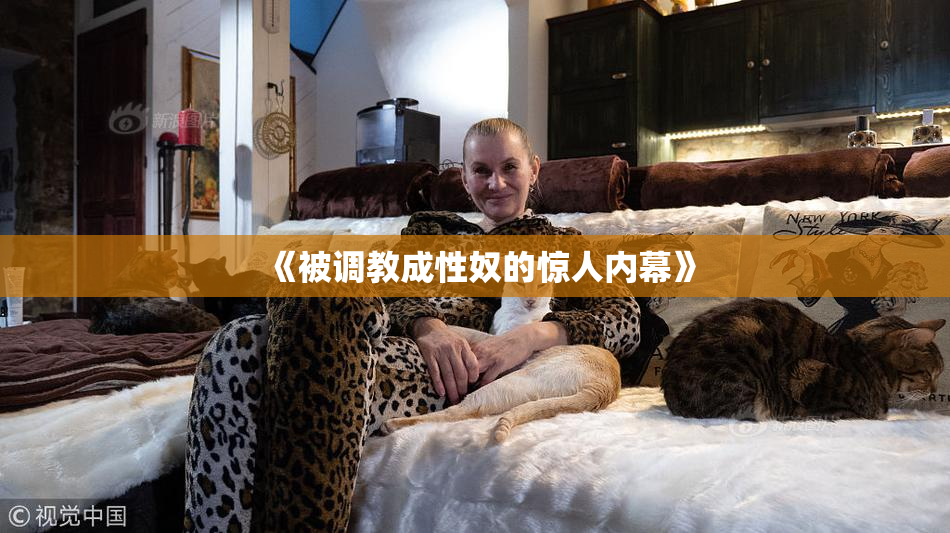 《被调教成性奴的惊人内幕》