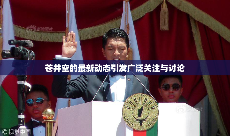 苍井空的最新动态引发广泛关注与讨论