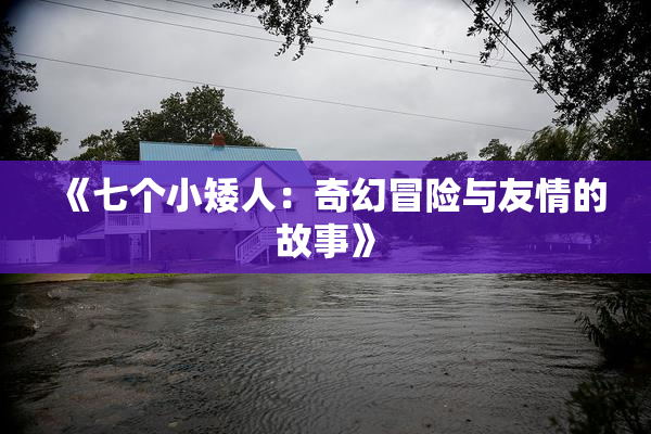 《七个小矮人：奇幻冒险与友情的故事》