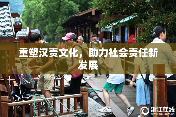 重塑汉责文化，助力社会责任新发展