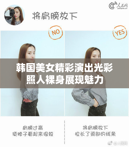 韩国美女精彩演出光彩照人裸身展现魅力