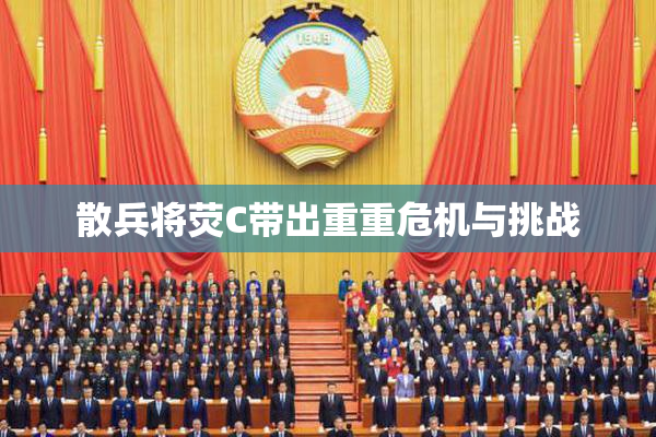 散兵将荧C带出重重危机与挑战