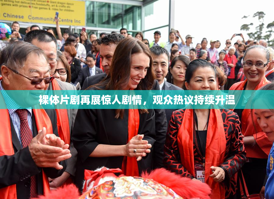 裸体片剧再展惊人剧情，观众热议持续升温