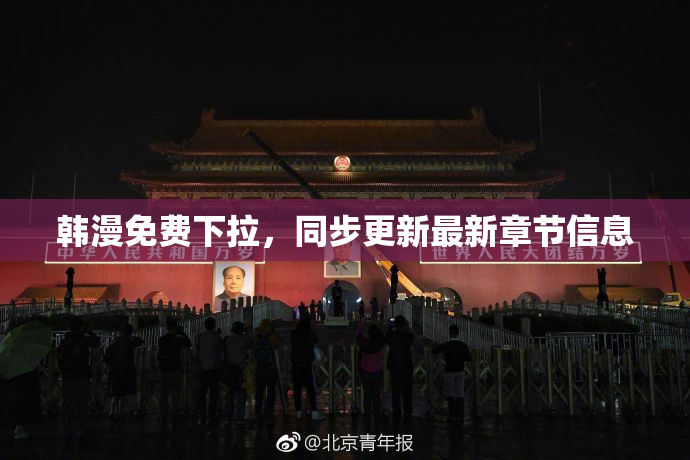 韩漫免费下拉，同步更新最新章节信息