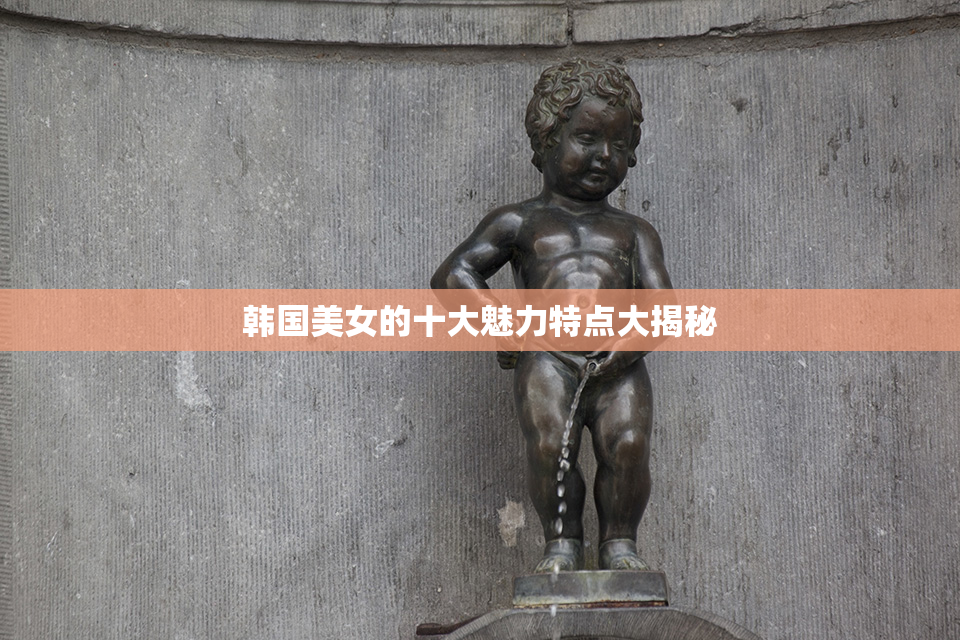 韩国美女的十大魅力特点大揭秘