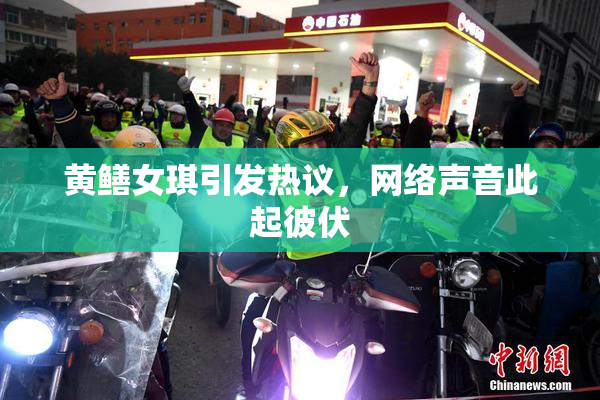 黄鳝女琪引发热议，网络声音此起彼伏