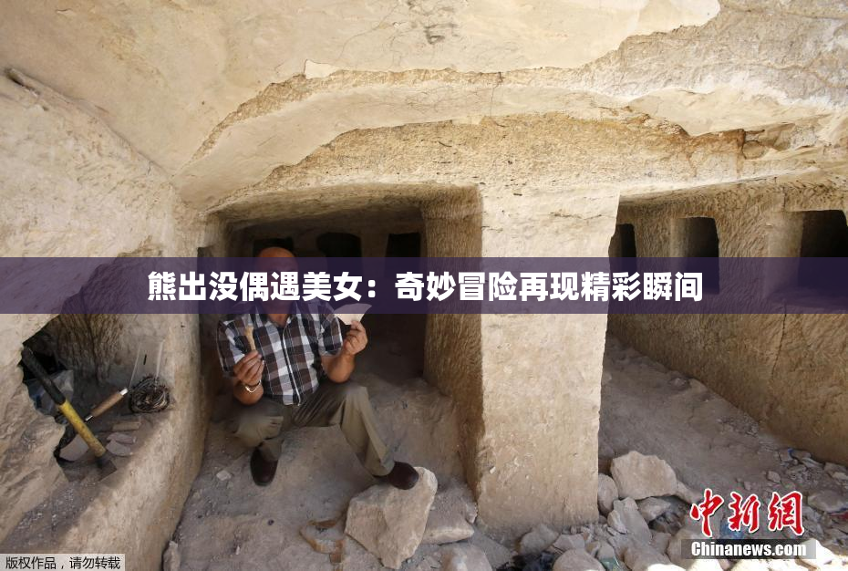 熊出没偶遇美女：奇妙冒险再现精彩瞬间