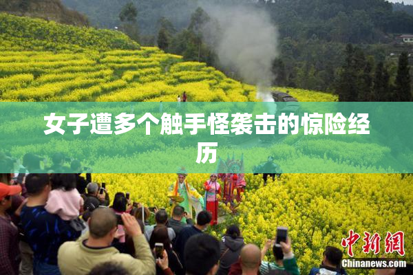 女子遭多个触手怪袭击的惊险经历