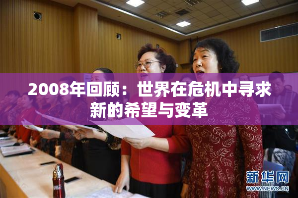 2008年回顾：世界在危机中寻求新的希望与变革