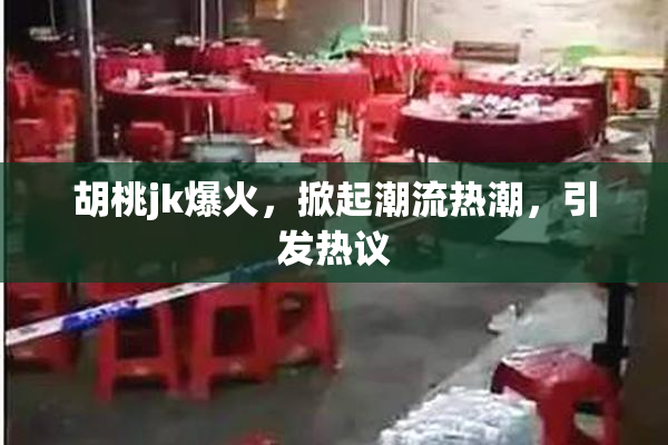 胡桃jk爆火，掀起潮流热潮，引发热议
