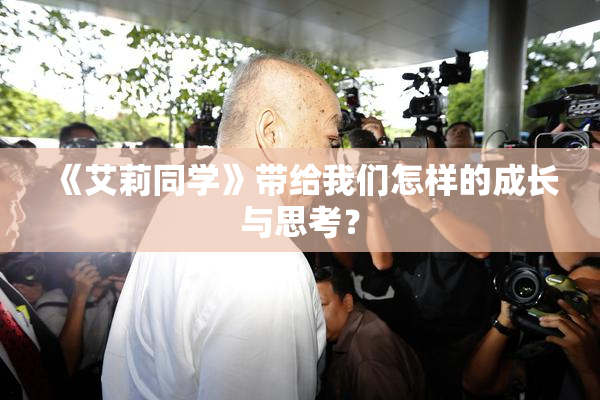 《艾莉同学》带给我们怎样的成长与思考？